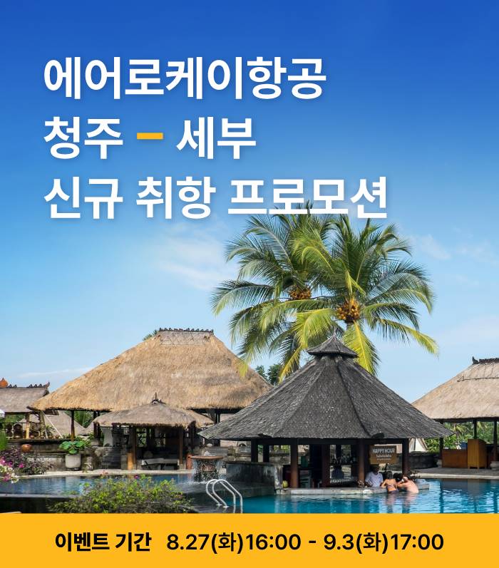 에어로케이 청주 세부 신규 노선 취항