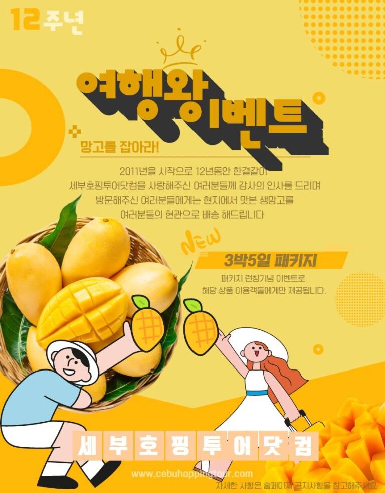 세부여행 3박5일 패키지 생망고 증정 이벤트 종료